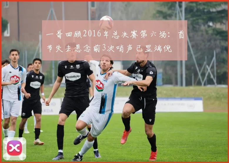 一哥回顾2016年总决赛第六场：首节失去悬念前3次哨声已显端倪