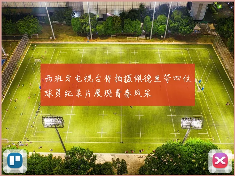 西班牙电视台将拍摄佩德里等四位球员纪录片展现青春风采