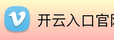 开云入口官网 logo
